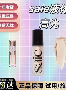 海淘现货Saie高光液小样液体高光15ml啫喱凝胶自然水光感试色2ml