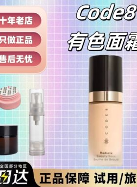 新版新色号！CODE8有色面霜试用装小样隔离 轻薄素颜裸妆持久养肤
