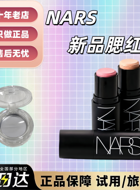 2026新品~nars腮红棒多用膏小样