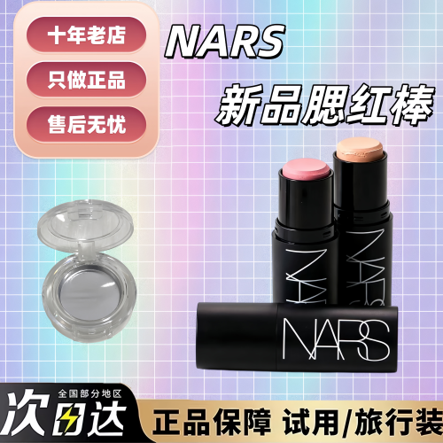 2026新品~nars腮红棒多用膏小样