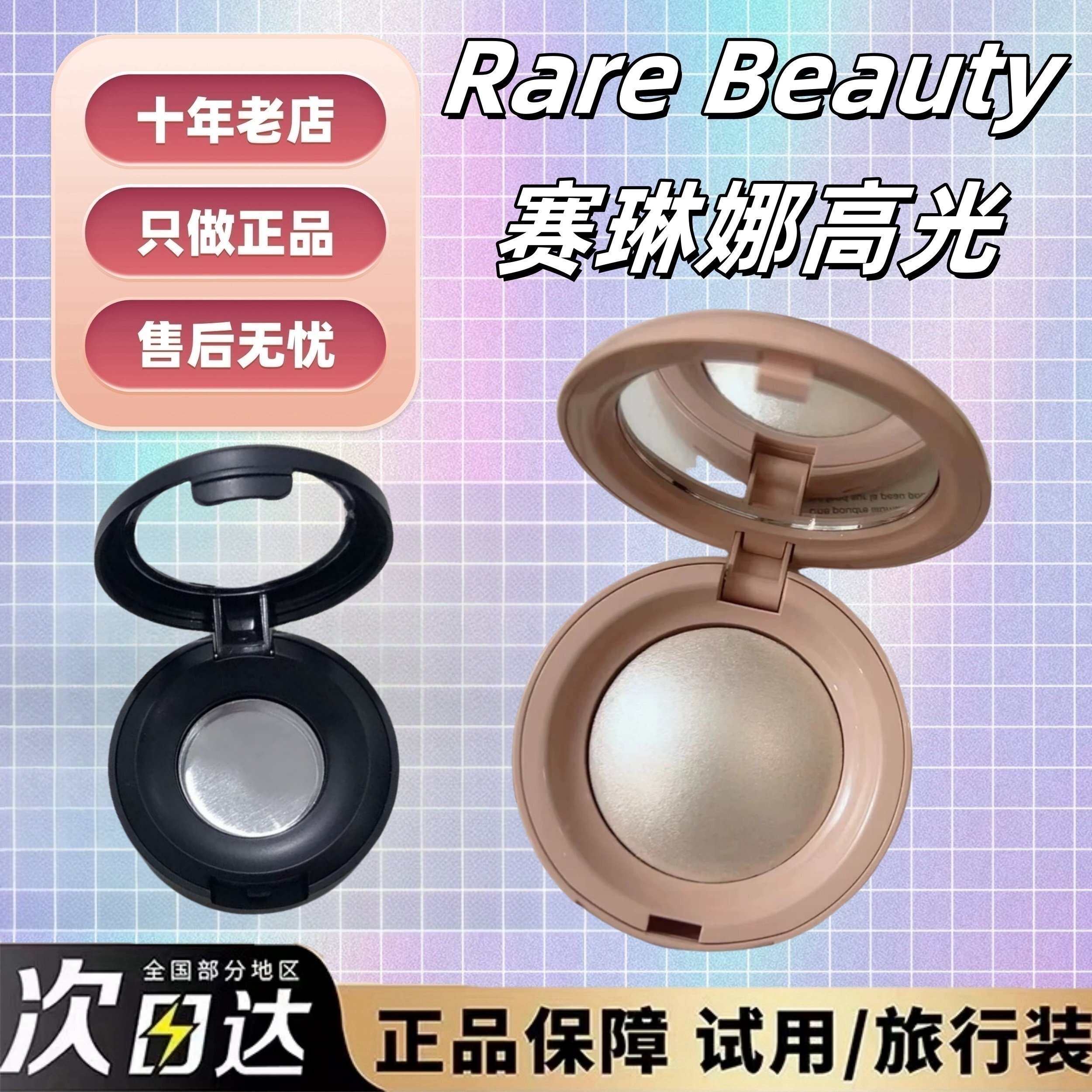 巨丝滑！RareBeauty赛琳娜高光图片