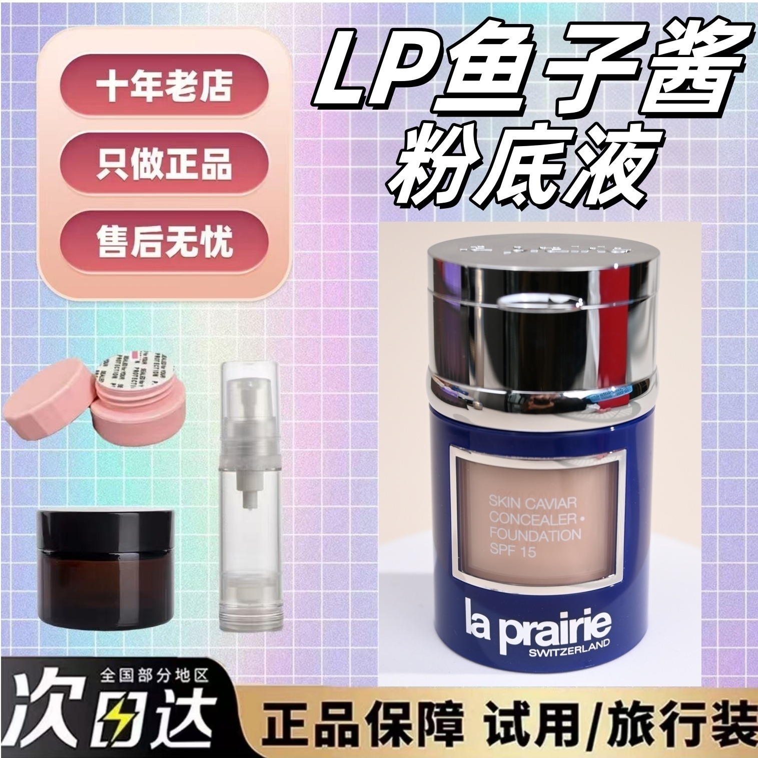 新色到货莱珀妮鱼子酱粉底液小样