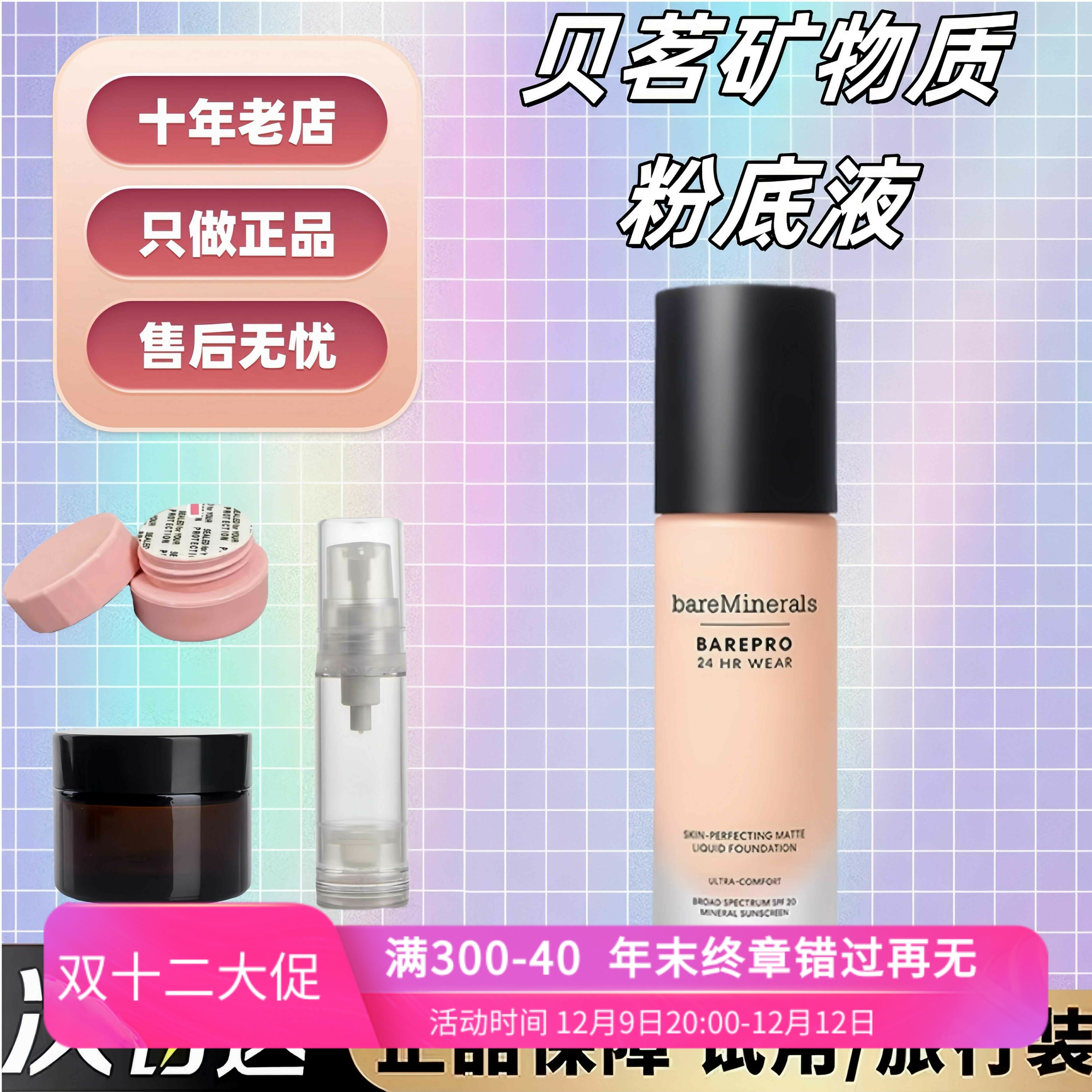 抹茶|bareMinerals贝茗矿物粉底