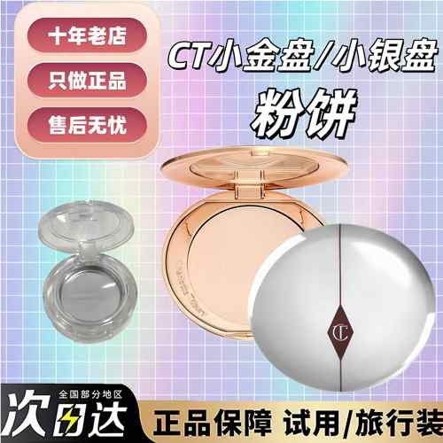 有新货！CT小银盘定妆粉饼小样！