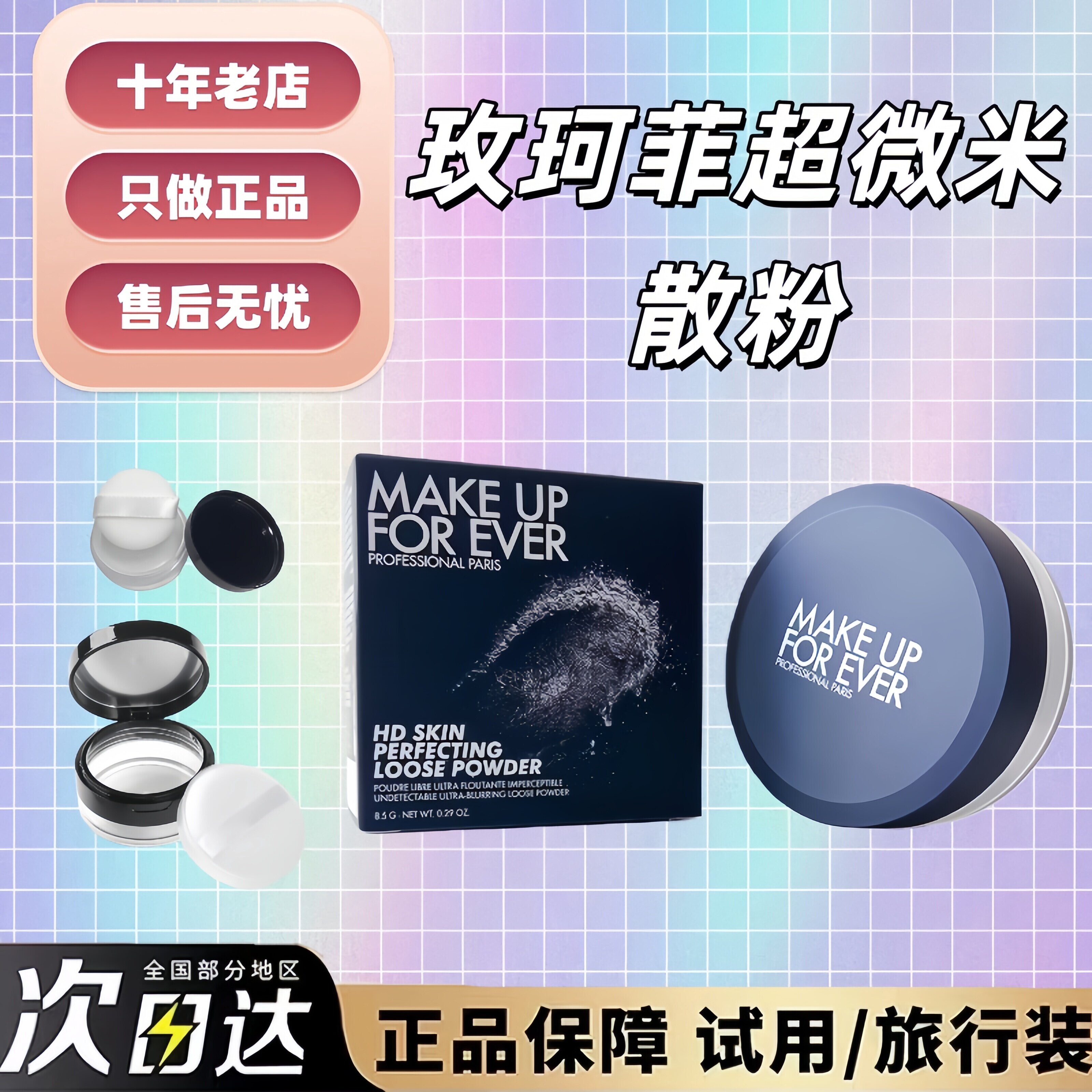 新版！玫珂菲超微散粉小样试用装图片