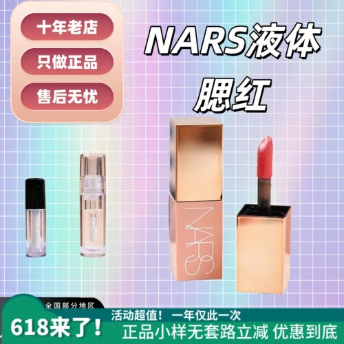 7色全秒发！纳斯nars腮红液小样