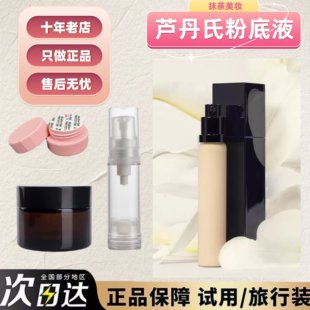 9.9冲销支持鉴定！芦丹氏粉底液试用装卤蛋小样粉霜保湿持久养肤