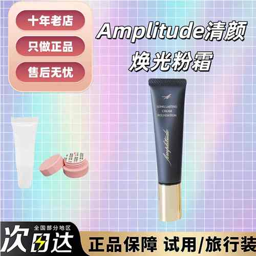 少量现货！Amplitude粉霜小样00
