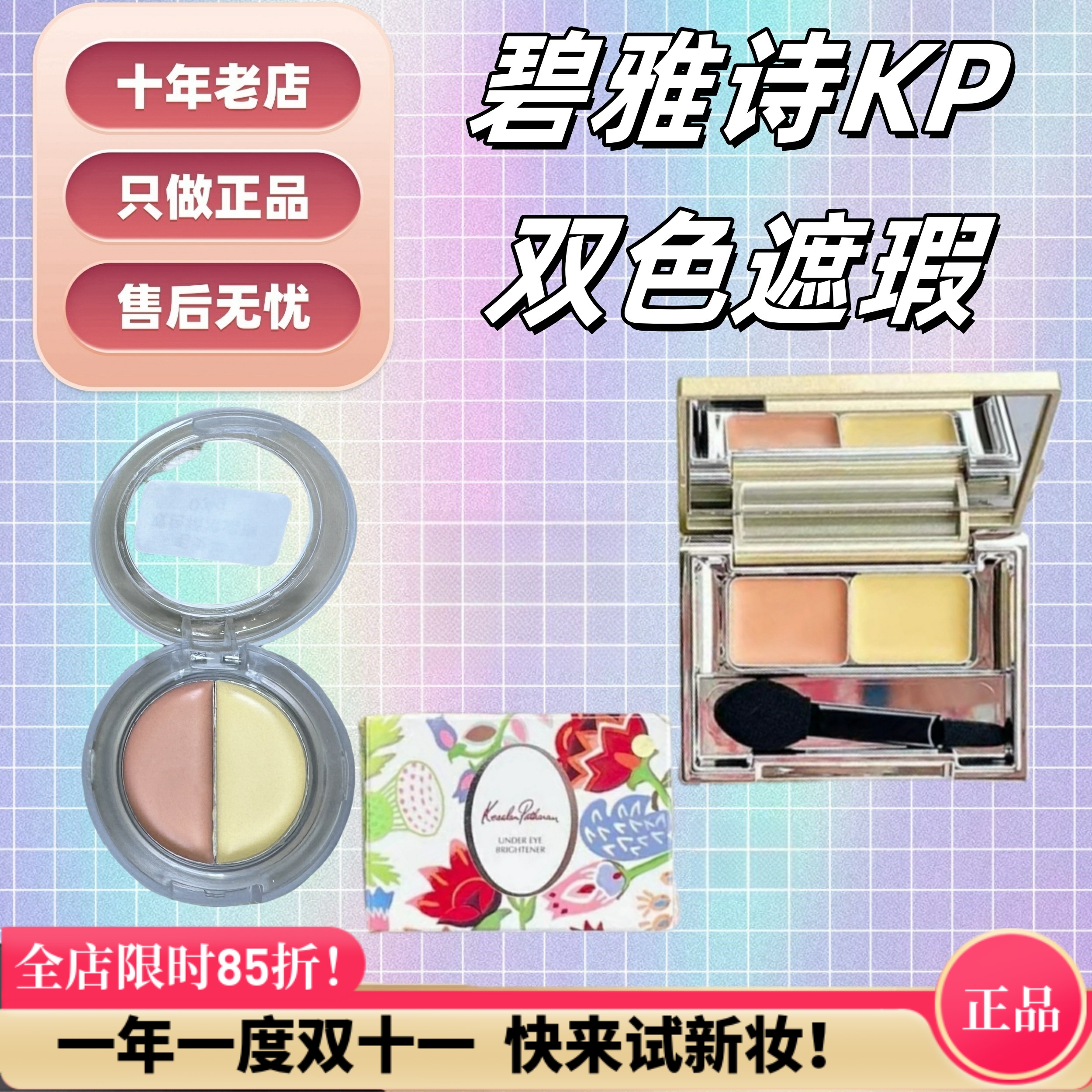 秒发日本KP碧雅诗双色遮瑕膏小样