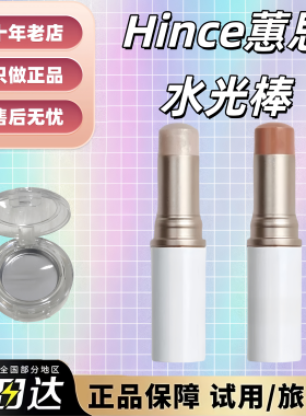 韩国hince蕙思水光棒小样试用装tp001高光珠光卧蚕腮红提亮女自然