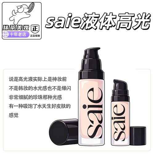 海淘现货！Saie液体高光小样试色
