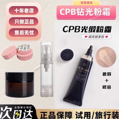 抹茶美妆CPB钻光光缎粉霜小样