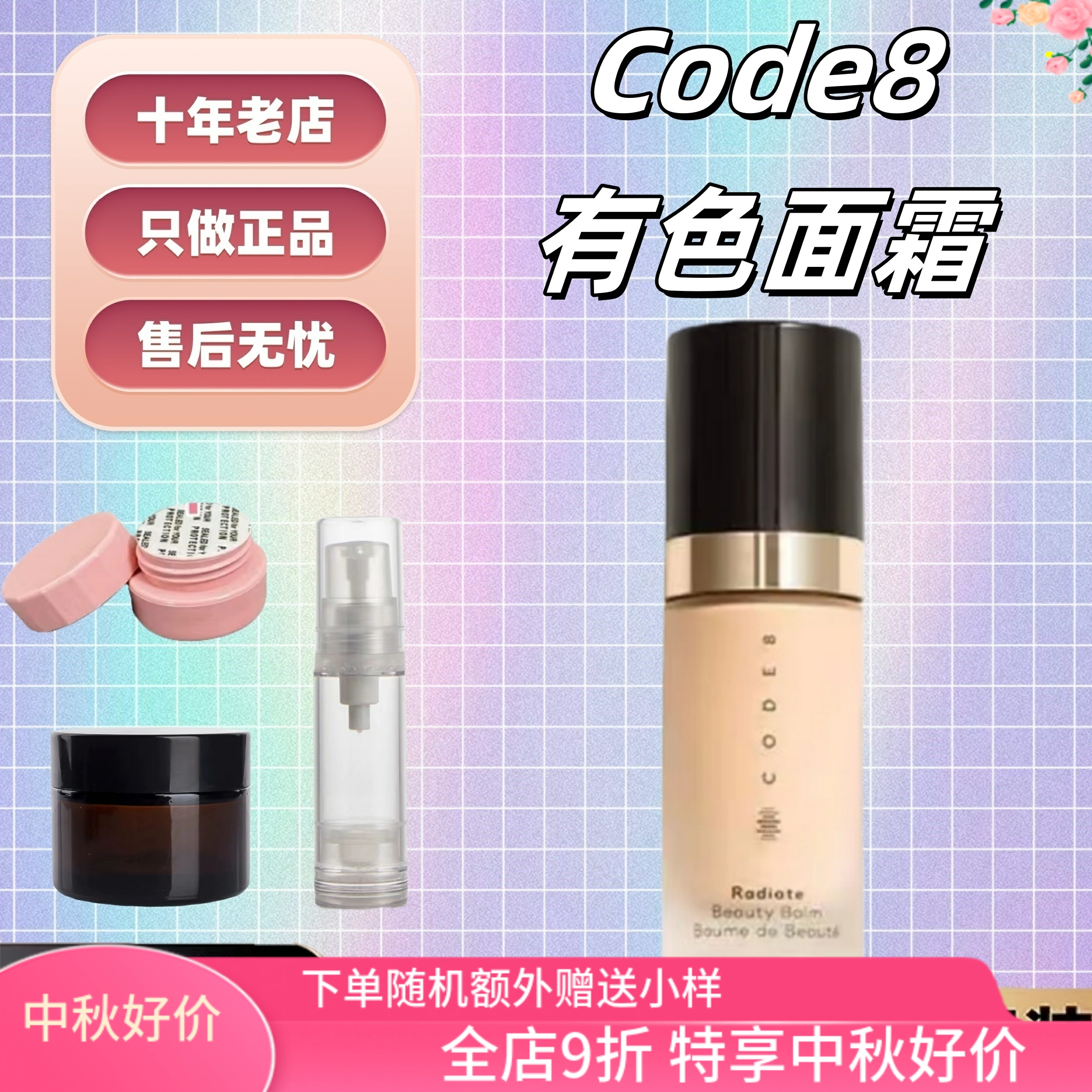 新版！CODE8有色面霜小样1g起