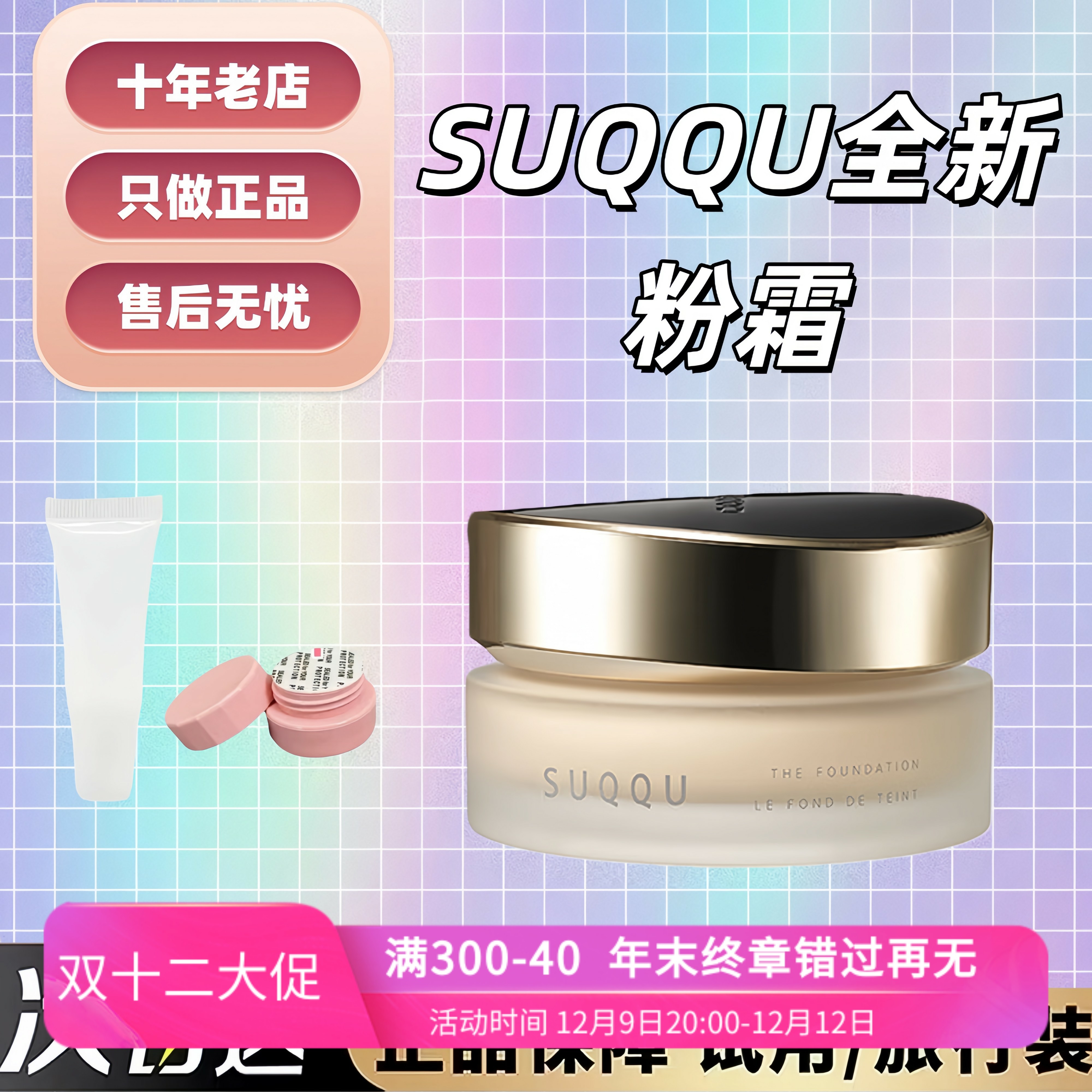 正品Suqqu苏酷新版粉霜小样