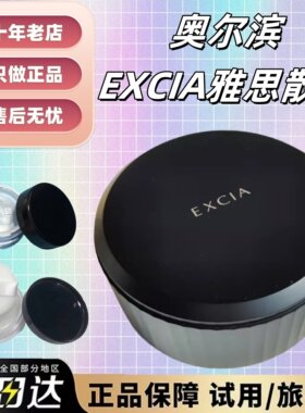 千元贵价定妆！2023新版奥尔滨EXCIA雅思定妆散粉小样蜜粉试用装