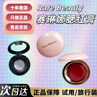现货秒发|RareBeauty赛琳娜腮红膏小样试用装腮红液 自然好气色