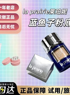 有新色！莱珀妮鱼子酱粉底液小样