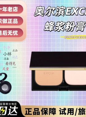 正品新版ALBION澳尔滨excia蜂浆粉膏奥尔滨粉底膏遮瑕持妆试小样