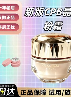 抹茶正品！CPB晶钻贵妇粉霜小样