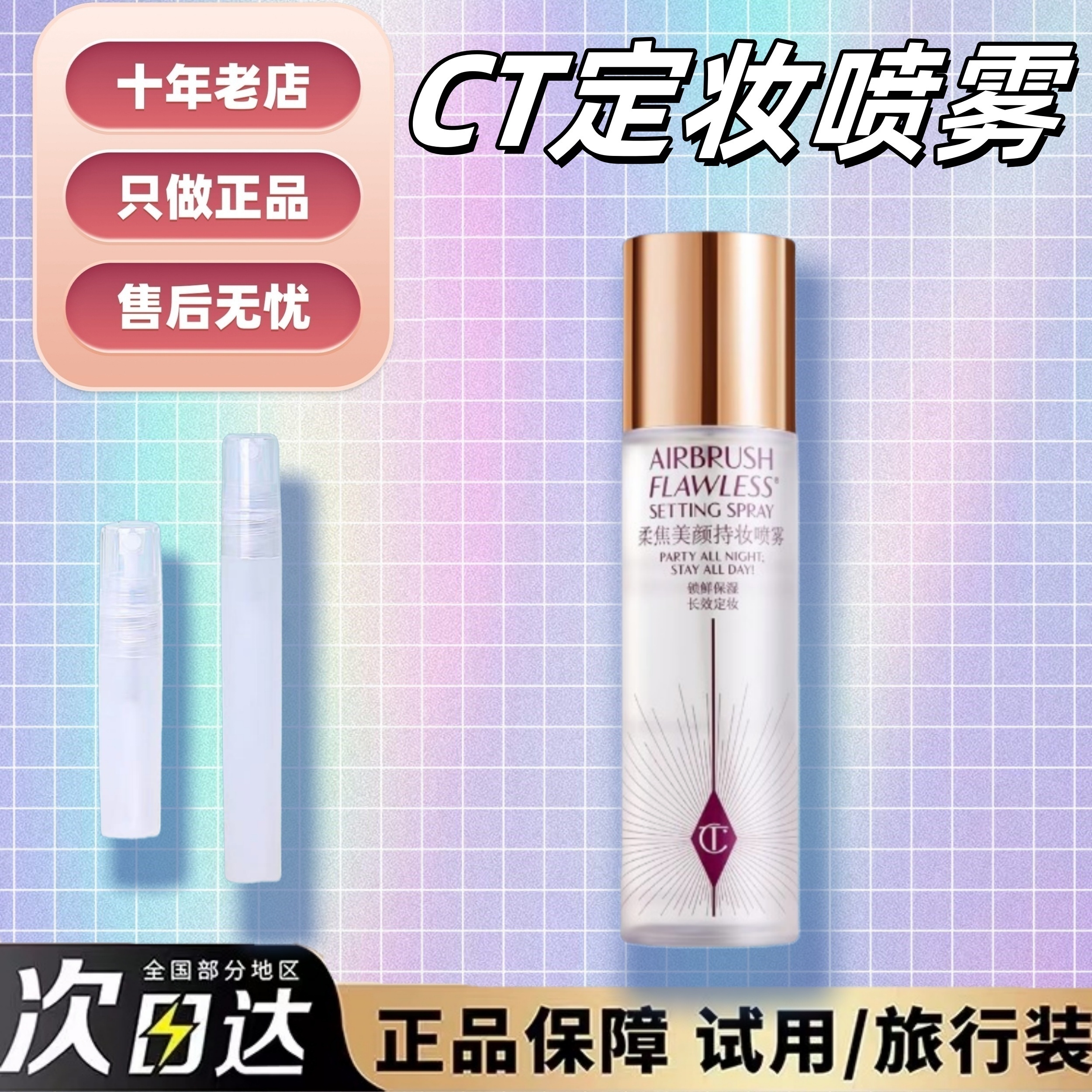 超牛持妆！CT柔焦定妆喷雾中小样