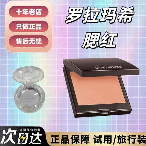 现货秒发！LM罗拉腮红试色小样