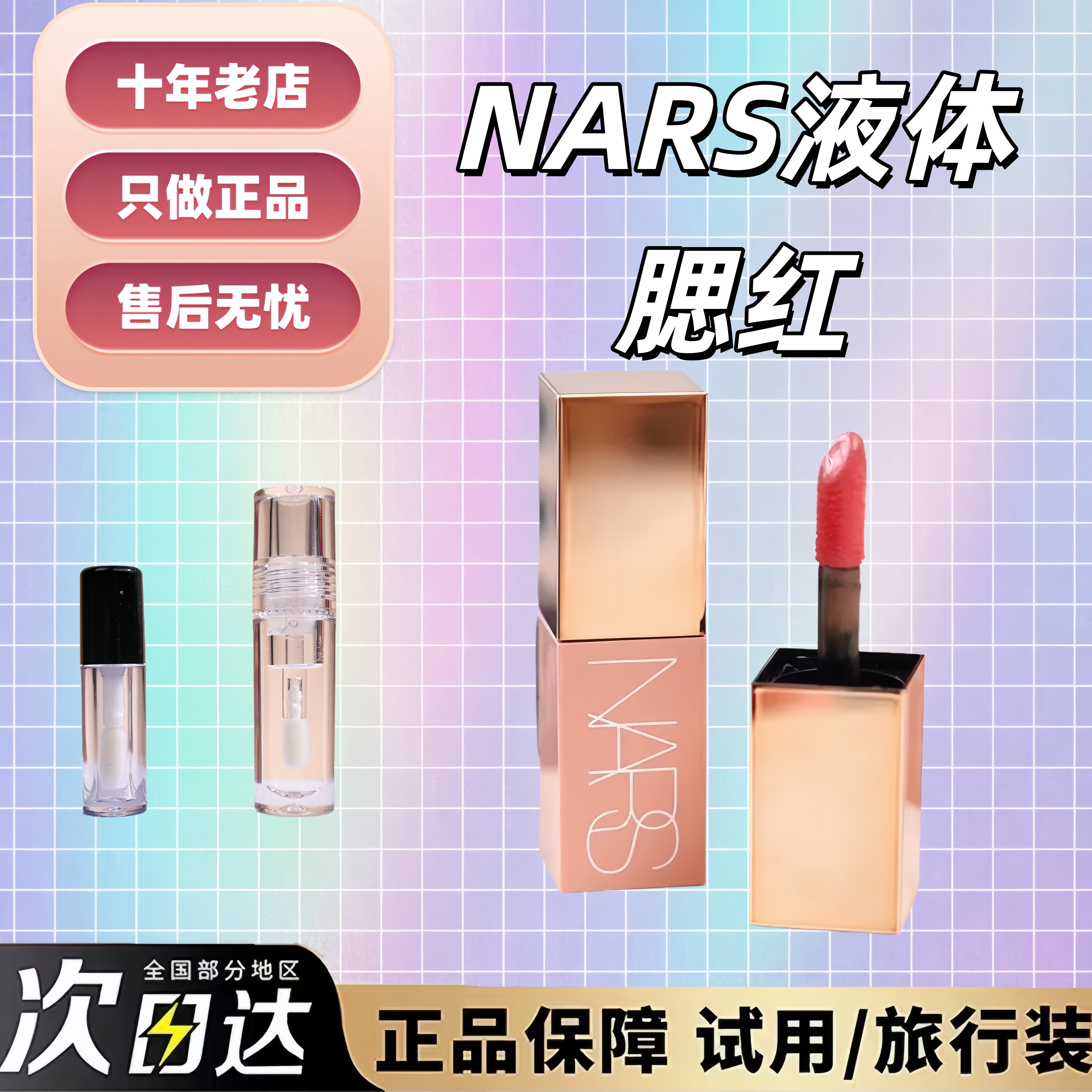 7色全秒发！纳斯nars腮红液小样