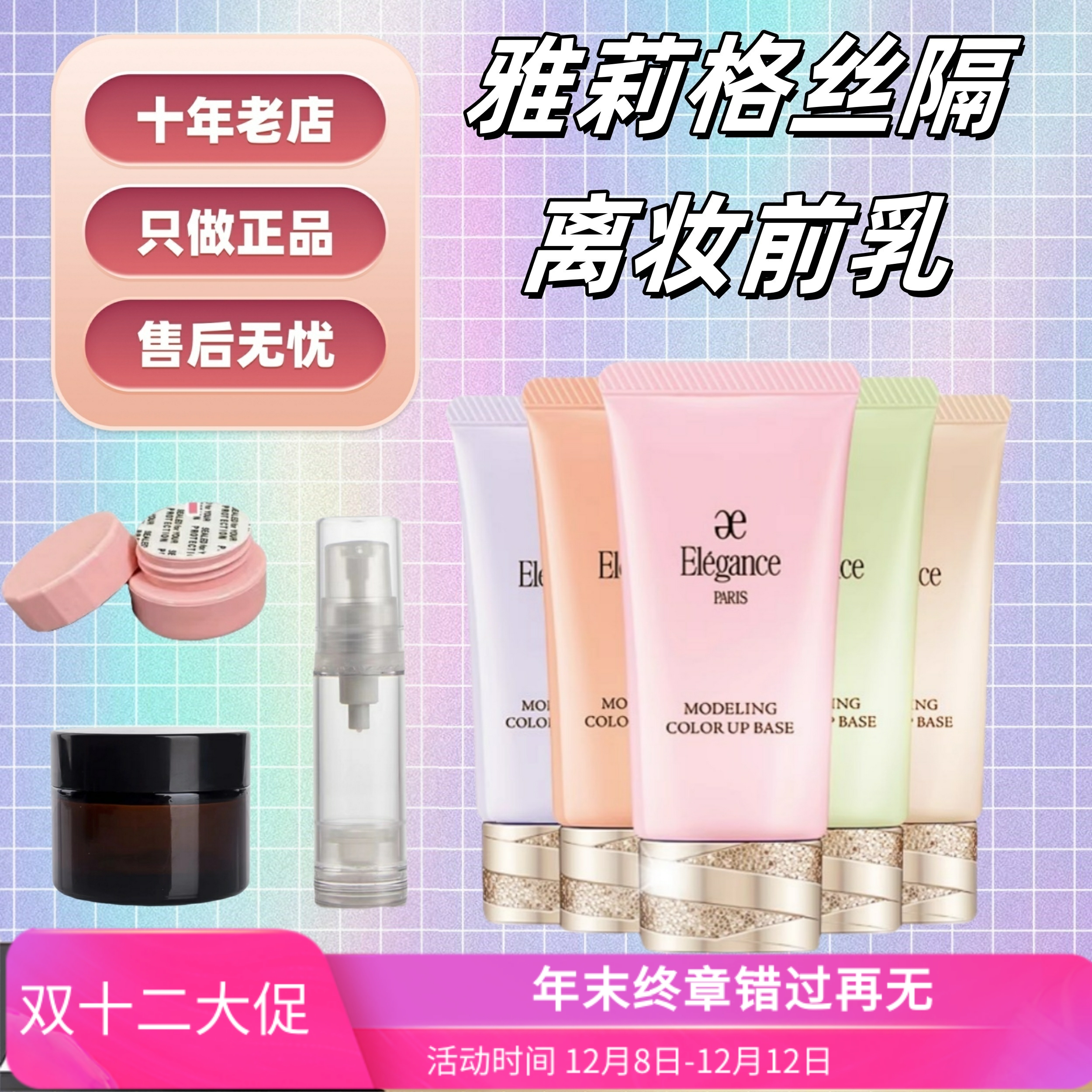 新版现货！elegance雅莉格丝隔离