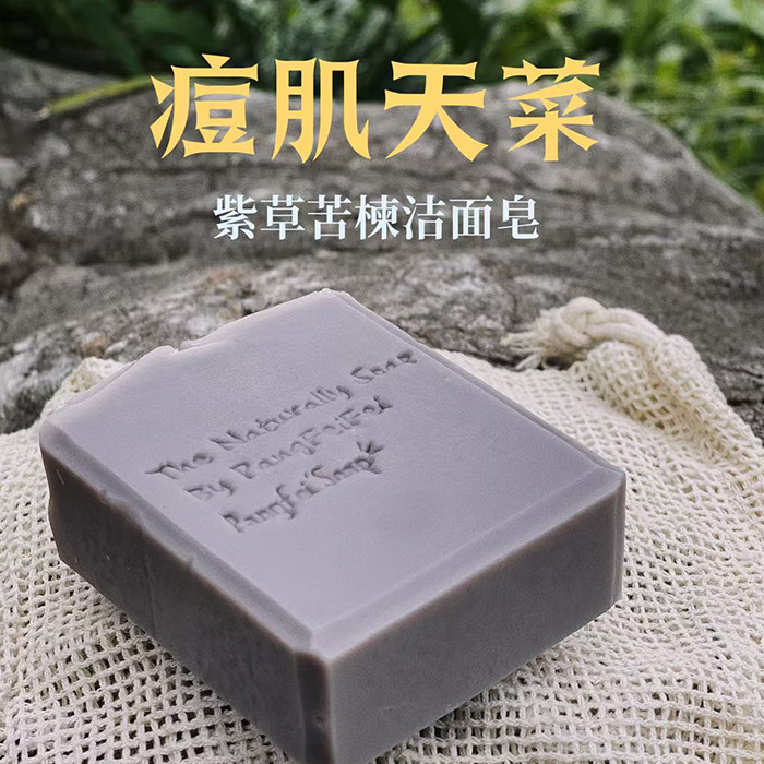 紫草苦楝皂痘肌控油温和清洁抑菌收敛毛孔洁面皂手工冷制洗脸皂