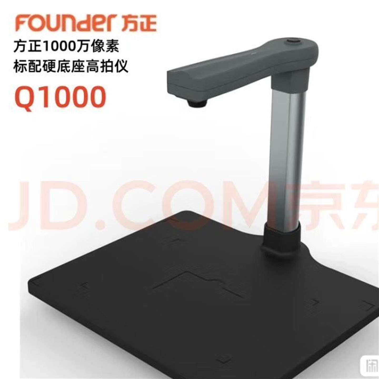 咨询方正高影仪Q1000，文档拍摄扫描仪。议价