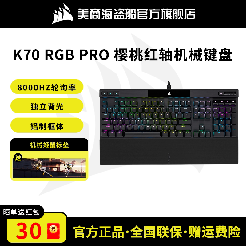 美商海盗船K70PRO机械键盘游戏红轴电脑电竞游戏专用有线8K回报率