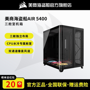 美商海盗船AIR5400电脑机箱台式 全景侧透atx机箱 机游戏电竞三仓式