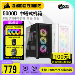 美商 海盗船5000D/5000X中塔机箱水冷侧透游戏电脑台式机组装机箱