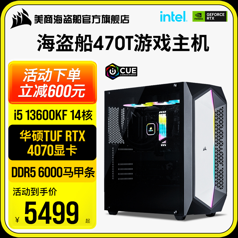 美商海盗船470T 13代i5 13400F/4060/4070/Ti台式电脑主机DIY电竞直播水冷高配游戏设计师家用整机组装机-封面