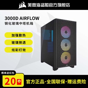 美商海盗船3000D中塔机箱水冷侧透游戏电脑台式 机RGB主机开放式