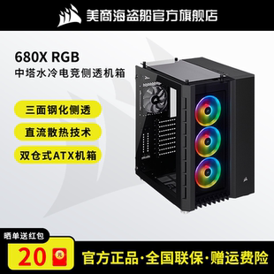 美商海盗船680X中塔侧透机箱电脑台式 机箱 主机水冷电竞游戏组装