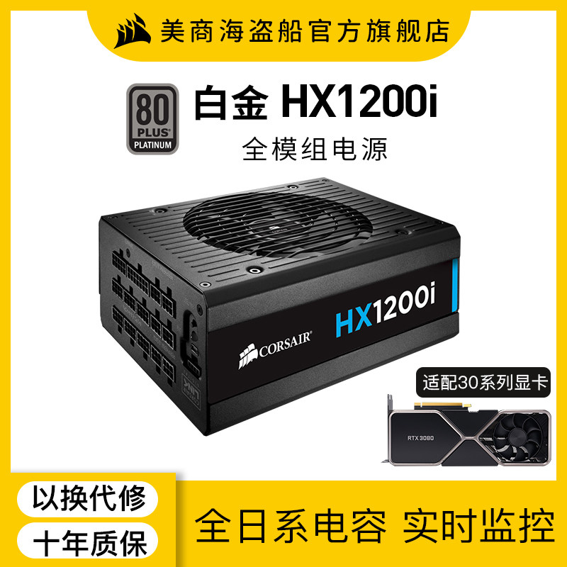 美商海盗船HX1200I额定1200W电源电脑台式机静音全模组 3080/3090