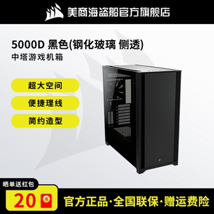 机组装 美商海盗船5000D 机箱游戏电脑台式 5000X中塔式 机箱 5000T