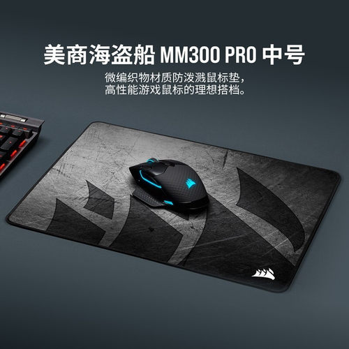 美商海盗船MM300PRO鼠标垫