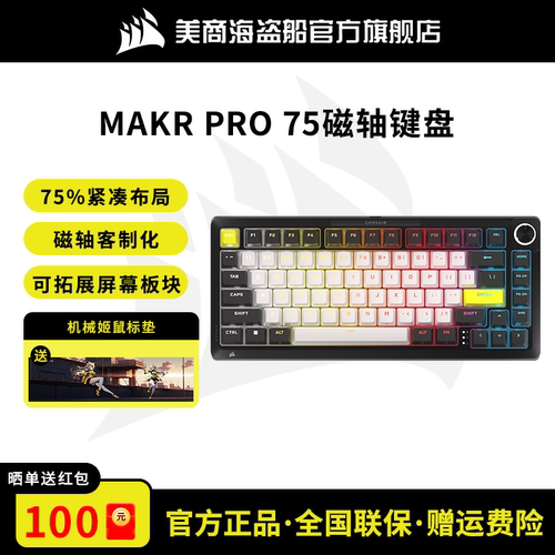 美商海盗船Makr75Pro机械键盘