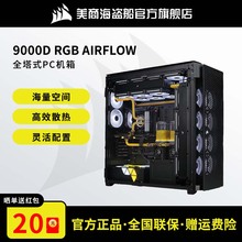 美商海盗船9000D RGB AIRFLOW全塔式PC机箱电脑台式支持EATX主板