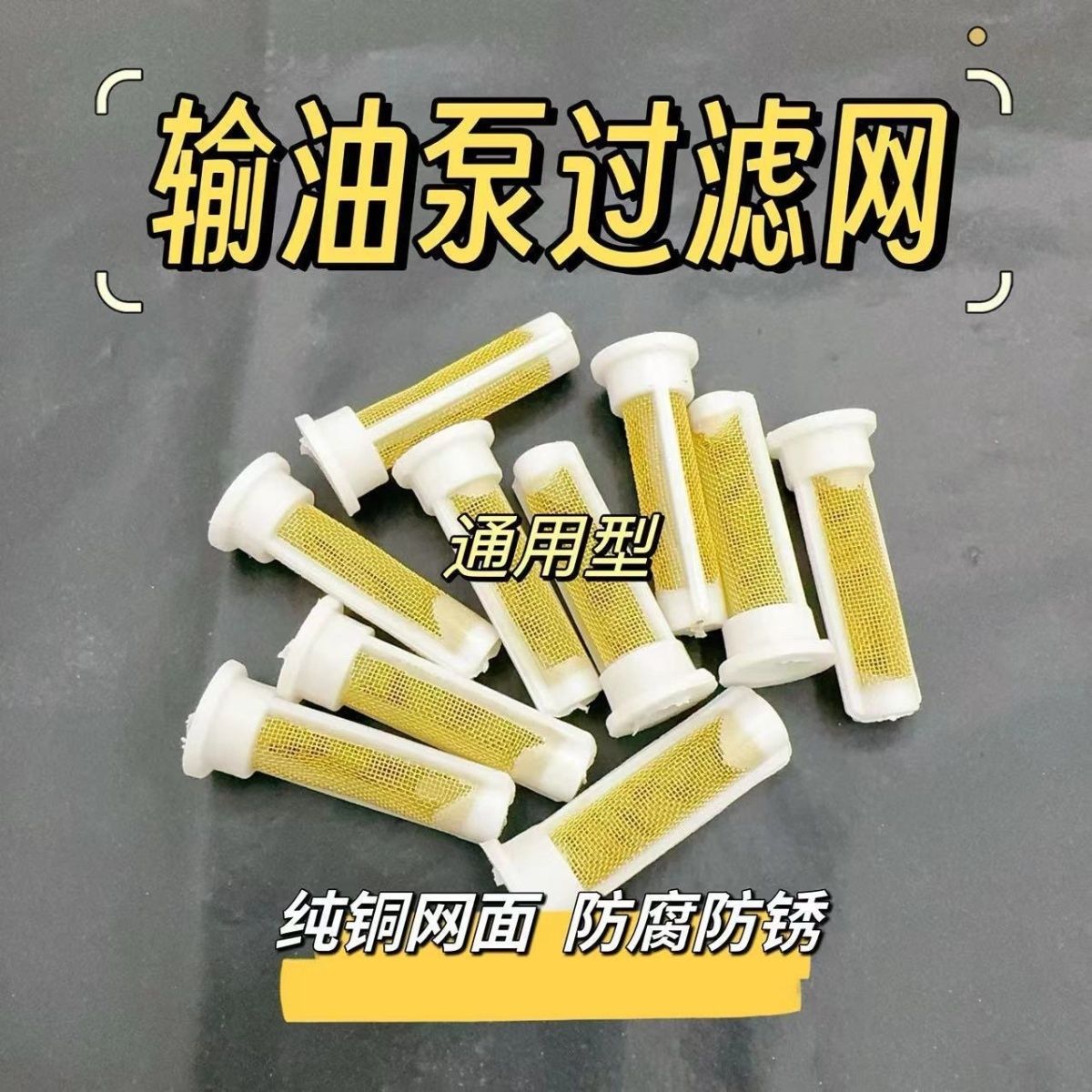柴油输油泵纯铜过滤网金色小滤网柴油泵手油泵滤芯空心丝通用