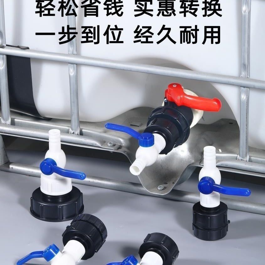 吨桶60粗丝/细丝变径阀门塑料球阀转换接头开关可接1寸1.2寸软管