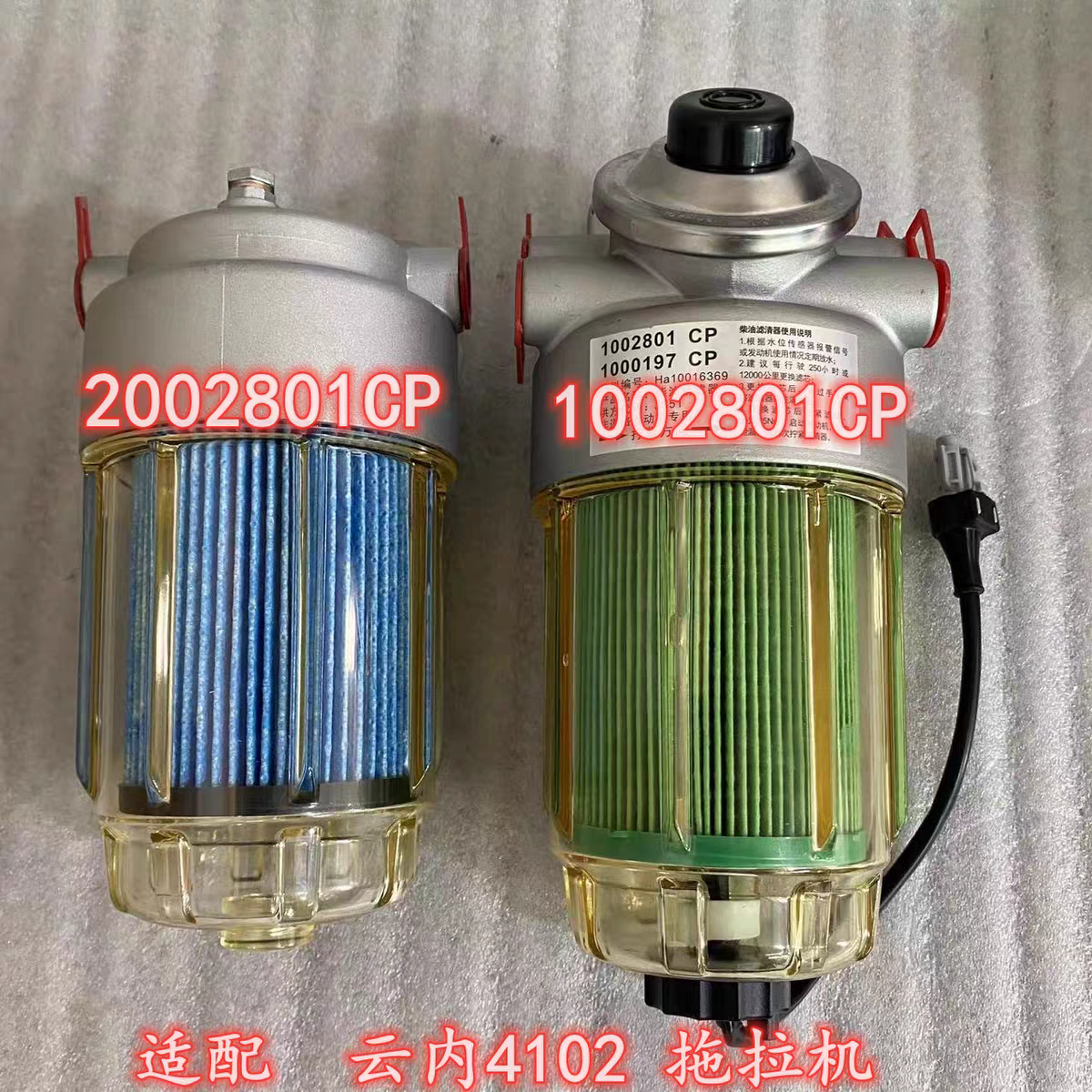 1002801CP油水分离器2002801CP柴油精滤器适配云内4102奔野拖拉机