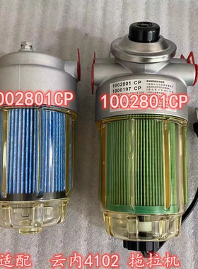 1002801CP油水分离器2002801CP柴油精滤器适配云内4102奔野拖拉机