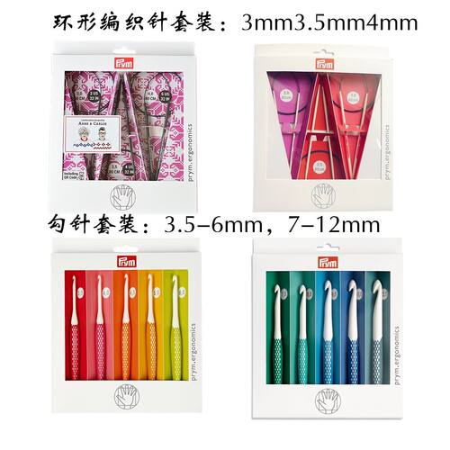 德国Prym环形编织针套装 / 胖胖钩针多规格套装编织 人体工学钩针