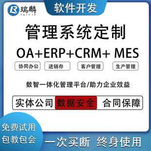 ERP进销存系统crm客户管理系统oa办公mes生产wms仓库企业软件开发