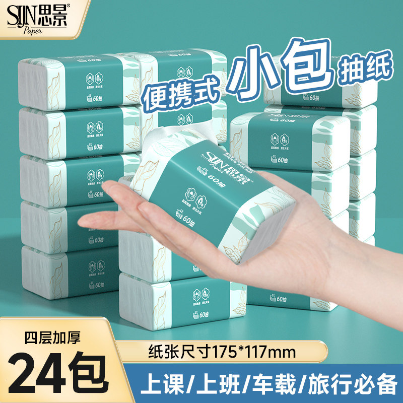 思景60抽小包抽纸24包4层加厚家用面巾纸便携学生宿舍餐巾纸批发