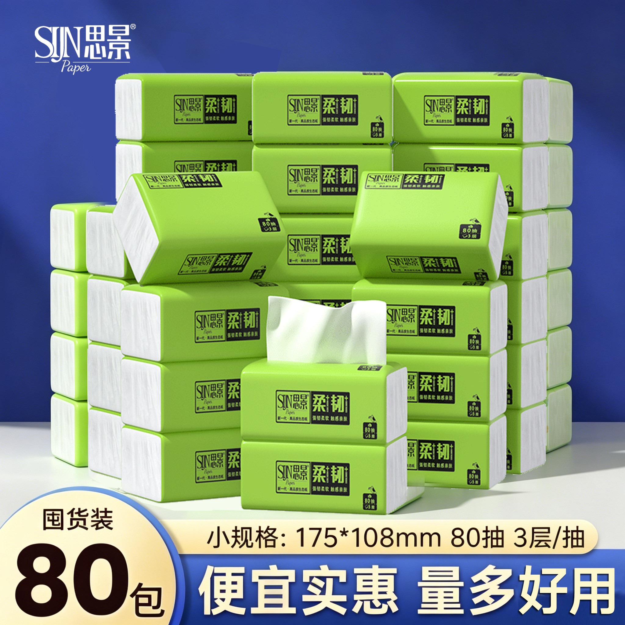思景小包抽纸80包3层整箱装