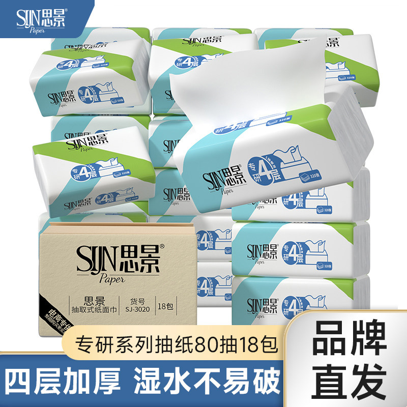 思景专研系列18包4层加厚原生木浆抽纸宽幅家用大号无香抽纸纸巾