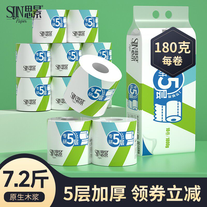 思景10卷有芯卷纸5层无国企出品
